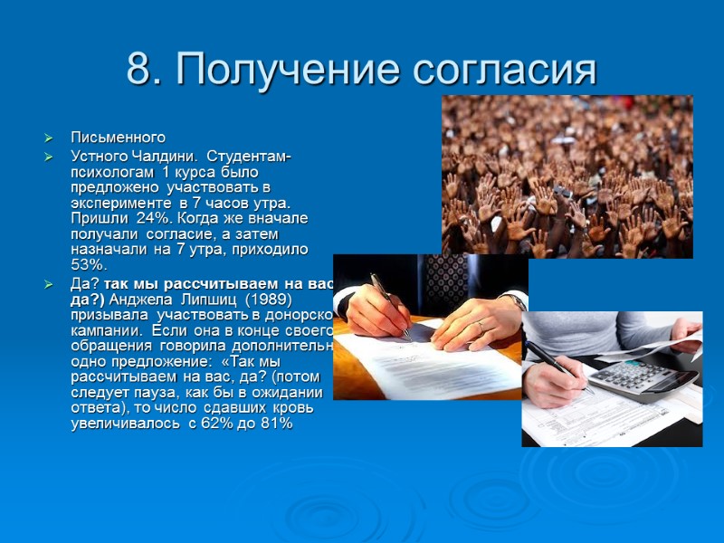 8. Получение согласия Письменного Устного Чалдини. Студентам-психологам 1 курса было предложено участвовать в эксперименте